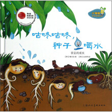 小海绵科学启蒙绘本·咕咚咕咚种子喝水:芸豆的成长