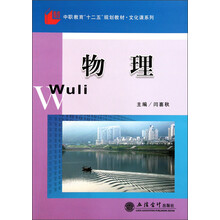 中职教育十二五规划教材·文化课系列：物理