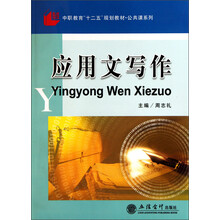 中职教育“十二五”规划教材·公共课系列：应用文写作