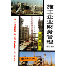 施工企业财务管理（第3版）