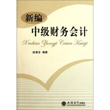 新编中级财务会计