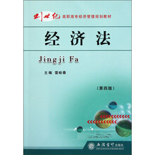 21世纪高职高专经济管理规划教材：经济法（第4版）