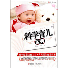 科学育儿宝典