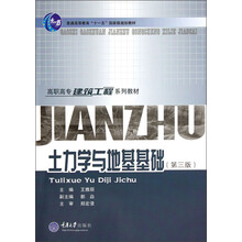 高职高专建筑工程系列教材：土力学与地基基础（第3版）