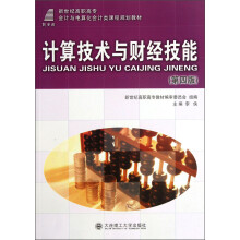 新世纪高职高专会计与电算化会计类课程规划教材：计算技术与财经技能（第4版）