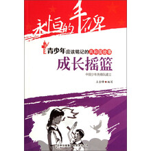 永恒的丰碑·青少年应该铭记的共和国故事·成长摇篮：中国少年先锋队建立