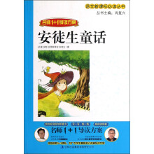 语文新课标必读丛书·名师1+1导读方案：安徒生童话