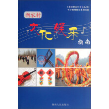 新农村文化娱乐指南
