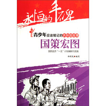永恒的丰碑·青少年应该铭记的共和国故事·国策宏图:国民经济一五计划编制与实施