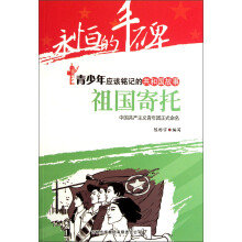 永恒的丰碑·青少年应该铭记的共和国故事·祖国寄托：中国共产主义青年团正式命名