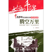 永恒的丰碑·青少年应该铭记的共和国故事·腾空万里:中国中远程“长征-1”号火箭发射成功