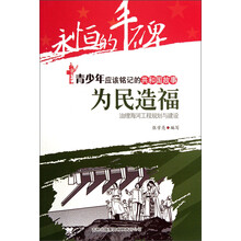永恒的丰碑·青少年应该铭记的共和国故事·为民造福：治理海河工程规划与建设
