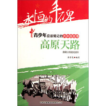 永恒的丰碑·青少年应该铭记的共和国故事·高原天路：康藏公路建成通车