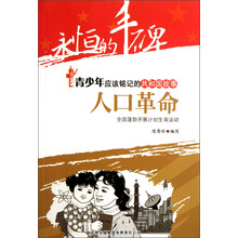 永恒的丰碑·青少年应该铭记的共和国故事·人口革命:全国蓬勃开展计划生育运动