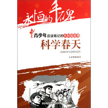 永恒的丰碑·青少年应该铭记的共和国故事·科学春天：全国科学大会胜利召开
