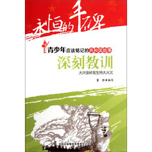 永恒的丰碑·青少年应该铭记的共和国故事·深刻教训：大兴安岭发生特大火灾