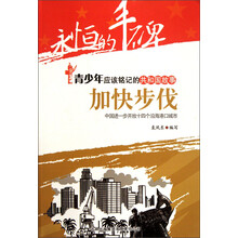 永恒的丰碑·青少年应该铭记的共和国故事·加快步伐：中国进一步开放十四个沿海港口城市