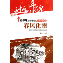 永恒的丰碑·青少年应该铭记的共和国故事·春风化雨：全国广泛开展五讲四美三热爱活动