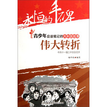 永恒的丰碑·青少年应该铭记的共和国故事·伟大转折：中共十一届三中全会召开