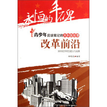永恒的丰碑·青少年应该铭记的共和国故事·改革前沿：深圳经济特区建立与发展