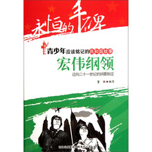 永恒的丰碑·青少年应该铭记的共和国故事·宏伟纲领：迈向21世纪的纲要制定