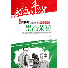 永恒的丰碑·青少年应该铭记的共和国故事·崇高荣誉：二十三位科技专家被授予两弹一星功勋奖章
