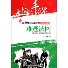 永恒的丰碑·青少年应该铭记的共和国故事·难逃法网：厦门特大走私案侦破与处理