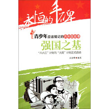 永恒的丰碑·青少年应该铭记的共和国故事·强国之基：八六三计划与火炬计划正式启动