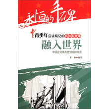永恒的丰碑·青少年应该铭记的共和国故事·融入世界：中国正式成为世贸组织成员