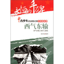 永恒的丰碑·青少年应该铭记的共和国故事·西气东输：西气东输工程开工建设