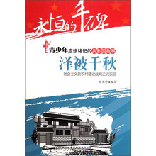 永恒的丰碑·青少年应该铭记的共和国故事·泽被千秋：社会主义新农村建设战略正式实施