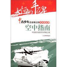 永恒的丰碑·青少年应该铭记的共和国故事·空中指南：中国成功发射系列导航卫星