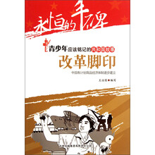 永恒的丰碑·青少年应该铭记的共和国故事·改革脚印：中国有计划商品经济体制逐步建立