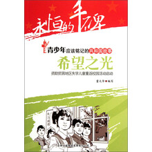 永恒的丰碑·青少年应该铭记的共和国故事·希望之光：资助贫困地区失学儿童重返校园活动启动