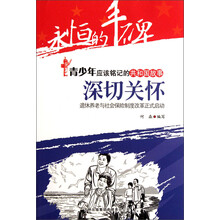 永恒的丰碑·青少年应该铭记的共和国故事·深切关怀：退休养老与社会保险制度改革正式启动