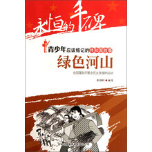 永恒的丰碑·青少年应该铭记的共和国故事·绿色河山：全国蓬勃开展全民义务植树运动