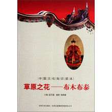 中国文化知识读本·草原之花：布木布泰