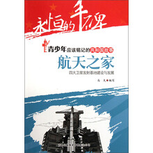 永恒的丰碑·青少年应该铭记的共和国故事·航天之家：四大卫星发射基地建设与发展