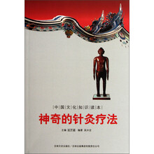 中国文化知识读本：神奇的针灸疗法