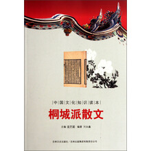 中国文化知识读本：桐城派散文