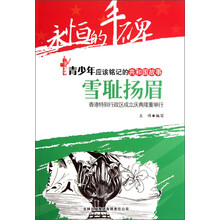 永恒的丰碑·青少年应该铭记的共和国故事·雪耻扬眉：香港特别行政区成立庆典隆重举行