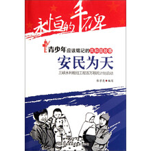 永恒的丰碑·青少年应该铭记的共和国故事·安民为天:三峡水利枢纽工程百万移民计划启动