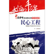 永恒的丰碑·青少年应该铭记的共和国故事·民心工程：城镇医疗制度改革正式启动