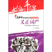 永恒的丰碑·青少年应该铭记的共和国故事·义正词严：新中国代表首次在安理会上发言