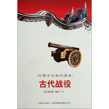 中国文化知识读本：古代战役