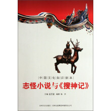 中国文化知识读本：志怪小说与《搜神记》