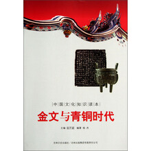 中国文化知识读本：金文与青铜时代
