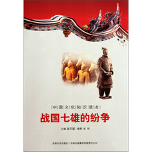 中国文化知识读本：战国七雄的纷争