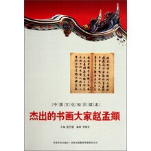 中国文化知识读本：杰出的书画大家赵孟頫