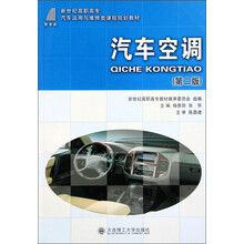 新世纪高职高专汽车运用与维修类课程规划教材:汽车空调(第2版)